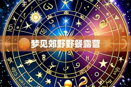 梦见郊野野餐露营