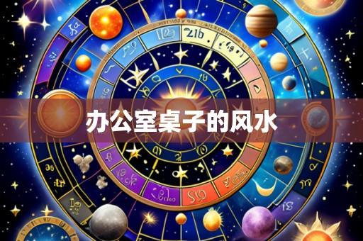 办公室桌子的风水