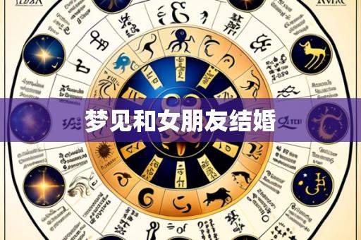 梦见和女朋友结婚