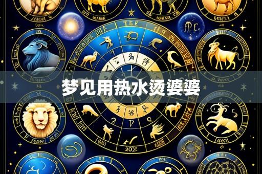 梦见用热水烫婆婆
