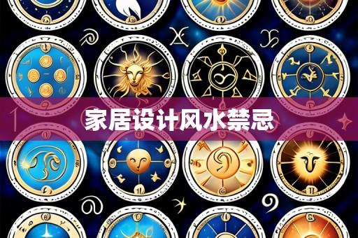 家居设计风水禁忌