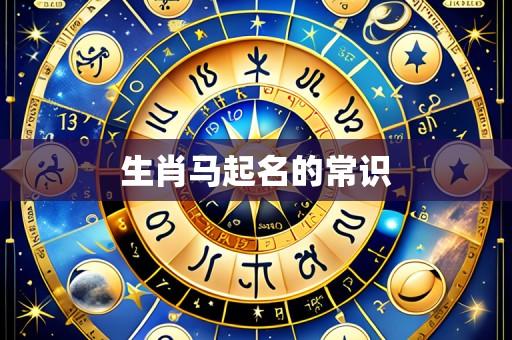 生肖马起名的常识
