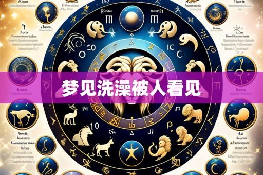 梦见洗澡被人看见