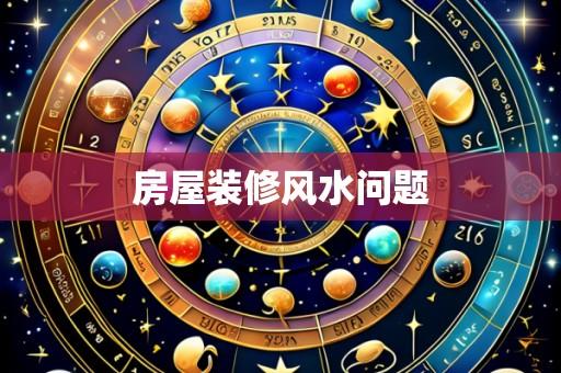 房屋装修风水问题
