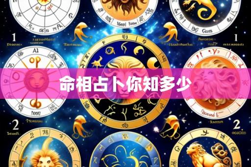 命相占卜你知多少