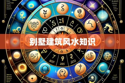 别墅建筑风水知识