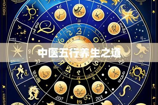 中医五行养生之道