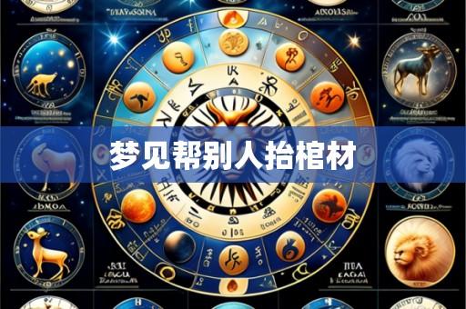 梦见帮别人抬棺材