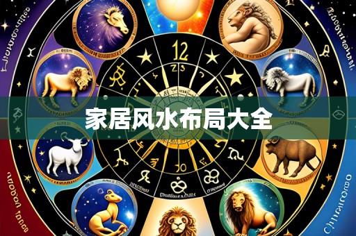 家居风水布局大全