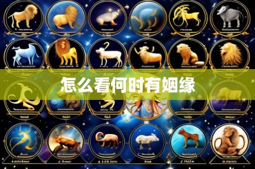 怎么看何时有姻缘