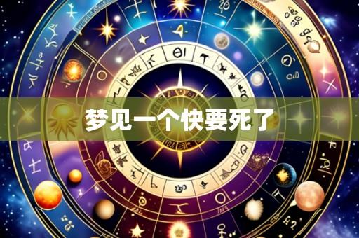 梦见一个快要死了