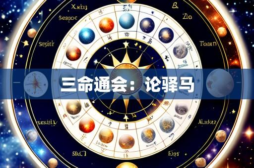三命通会：论驿马