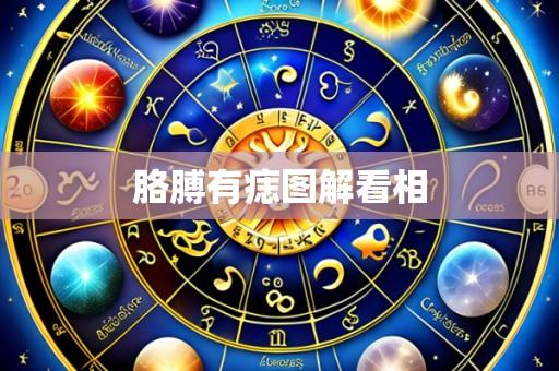 胳膊有痣图解看相