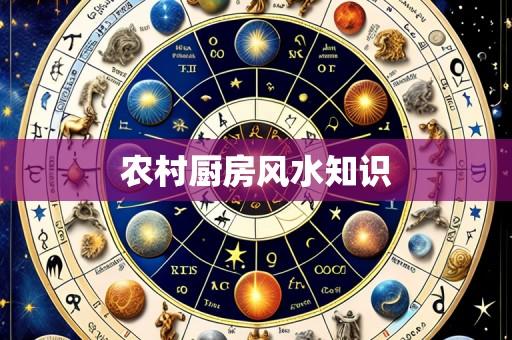 农村厨房风水知识