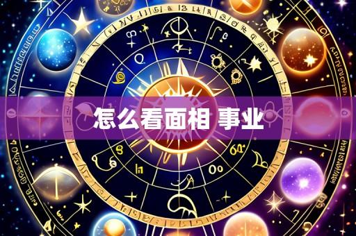 怎么看面相 事业