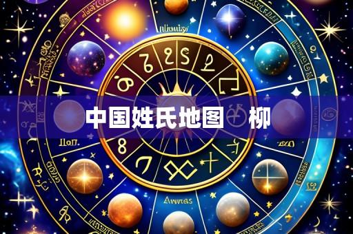 中国姓氏地图 柳