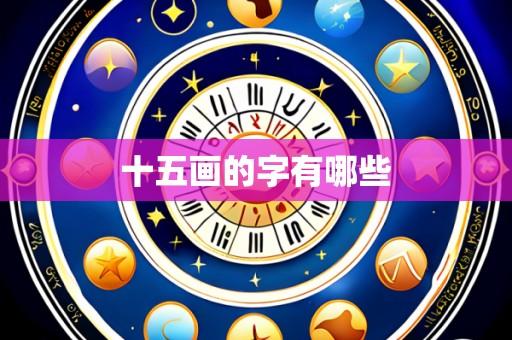 十五画的字有哪些
