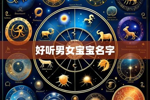 好听男女宝宝名字