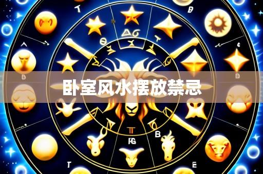卧室风水摆放禁忌