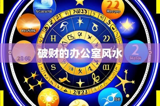 破财的办公室风水