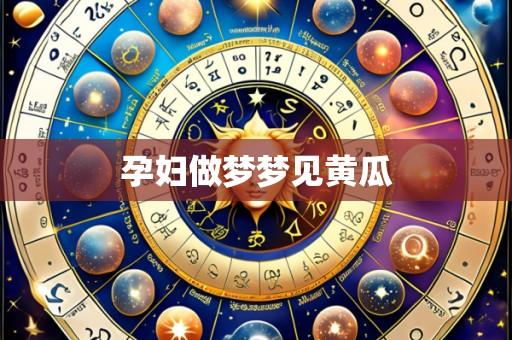 孕妇做梦梦见黄瓜