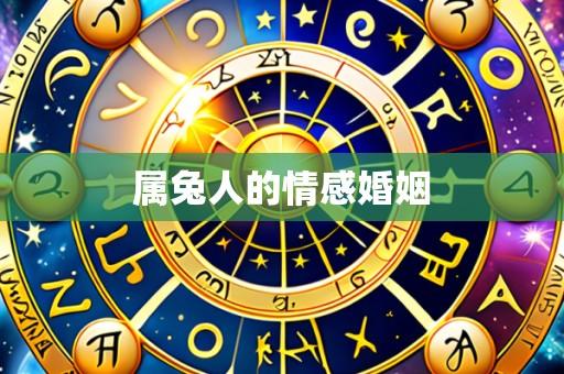 属兔人的情感婚姻