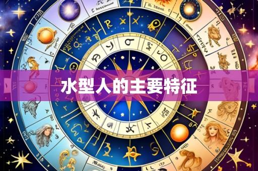 水型人的主要特征