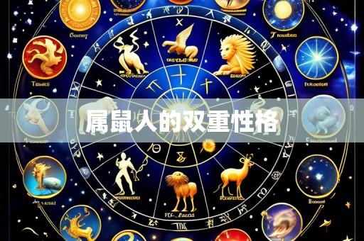 属鼠人的双重性格