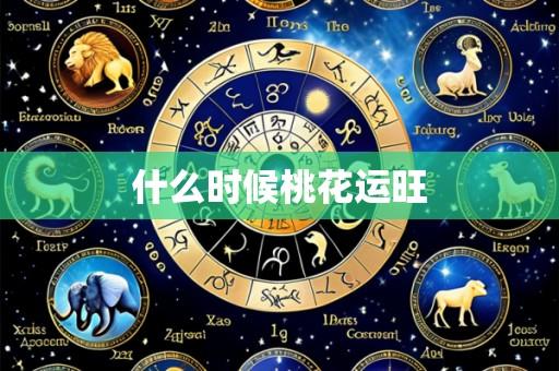 什么时候桃花运旺