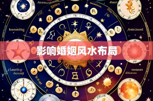 影响婚姻风水布局