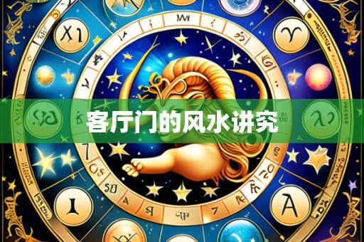 客厅门的风水讲究
