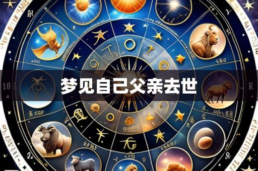 梦见自己父亲去世