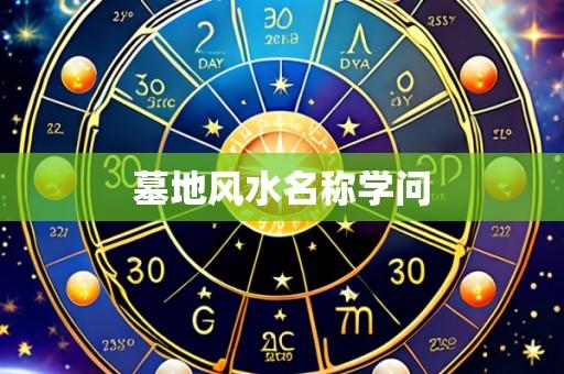 墓地风水名称学问