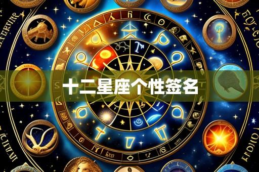 十二星座个性签名