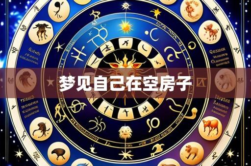 梦见自己在空房子