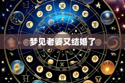 梦见老婆又结婚了