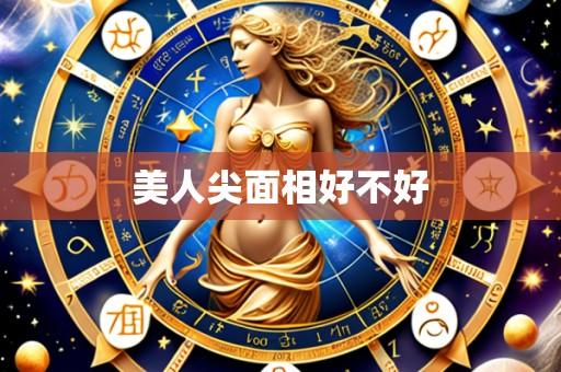 美人尖面相好不好
