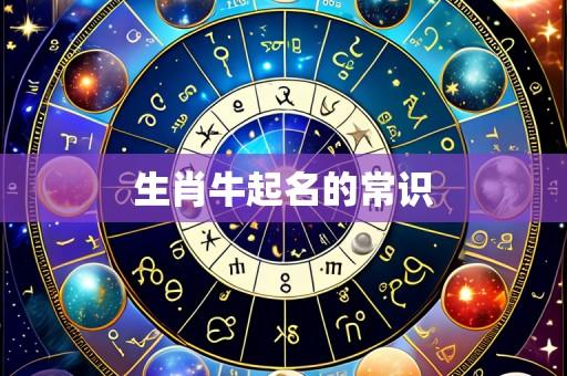 生肖牛起名的常识