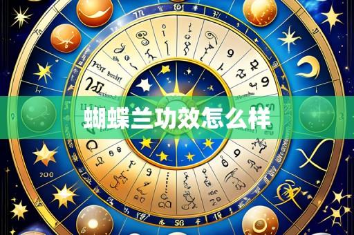 蝴蝶兰功效怎么样
