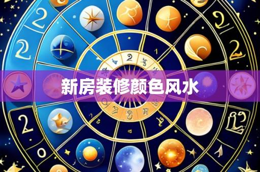 新房装修颜色风水