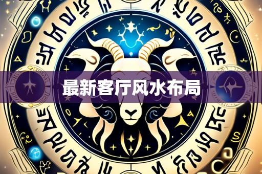 最新客厅风水布局