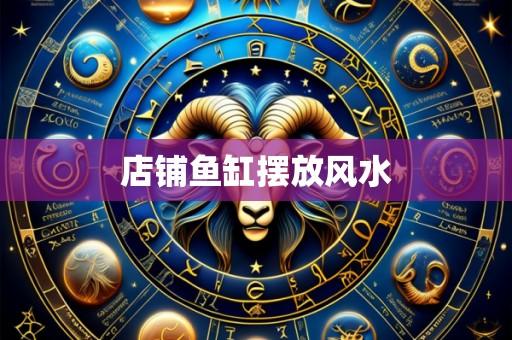 店铺鱼缸摆放风水