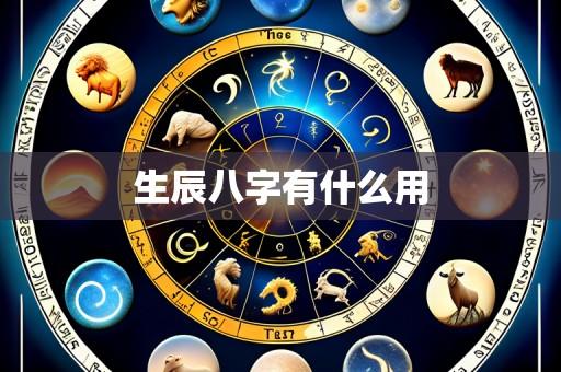 生辰八字有什么用