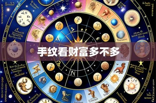 手纹看财富多不多