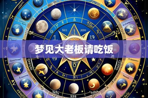 梦见大老板请吃饭
