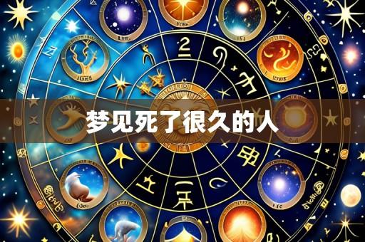 梦见死了很久的人