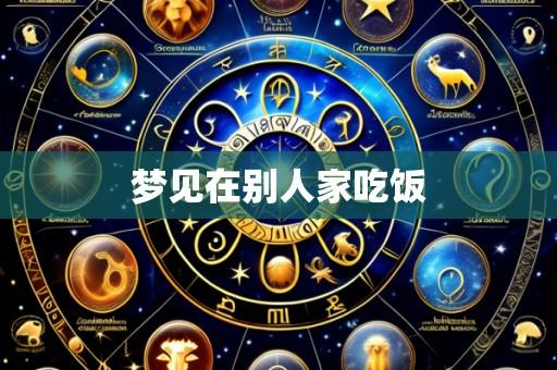 梦见在别人家吃饭
