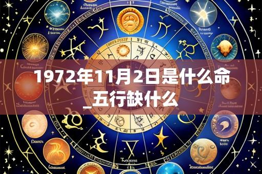 1972年11月2日是什么命_五行缺什么