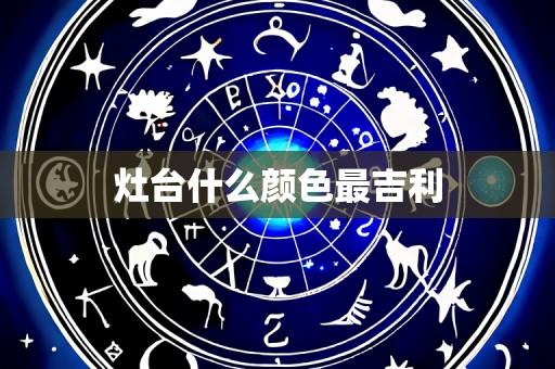 灶台什么颜色最吉利