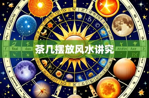 茶几摆放风水讲究